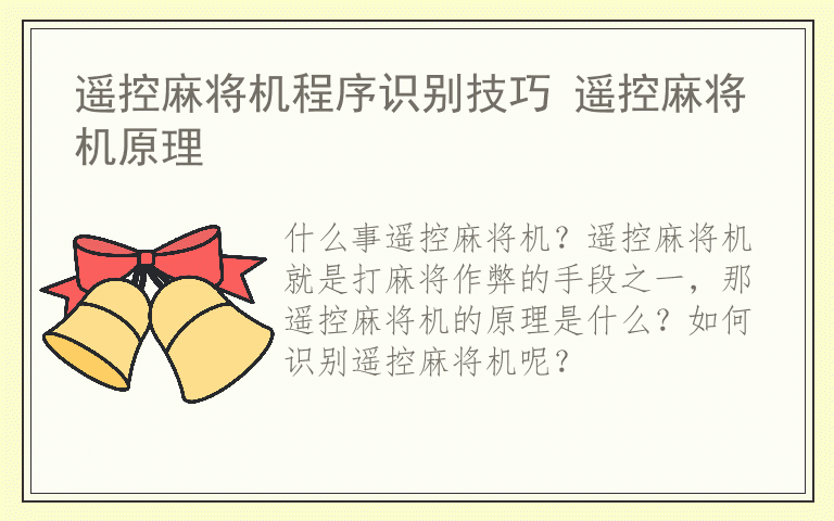 遥控麻将机程序识别技巧 遥控麻将机原理