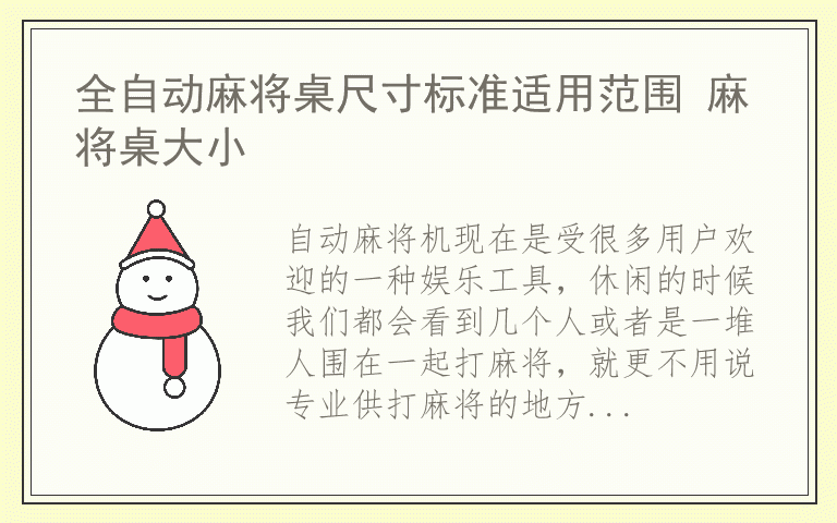 全自动麻将桌尺寸标准适用范围 麻将桌大小