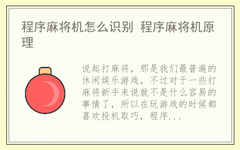 程序麻将机怎么识别 程序麻将机原理