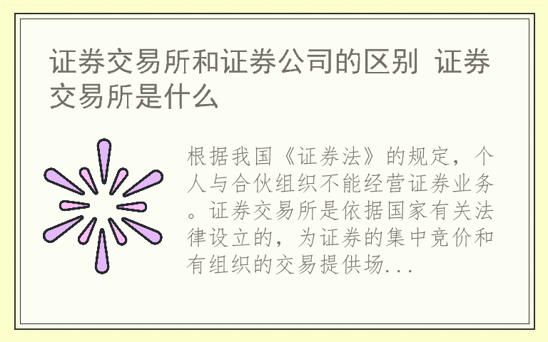 证券交易所和证券公司的区别 证券交易所是什么