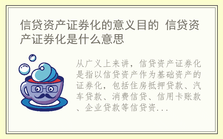 信贷资产证券化的意义目的 信贷资产证券化是什么意思