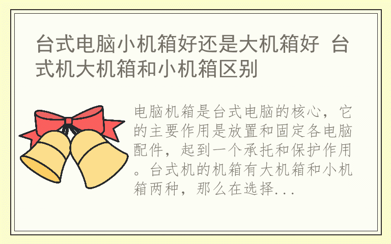 台式电脑小机箱好还是大机箱好 台式机大机箱和小机箱区别