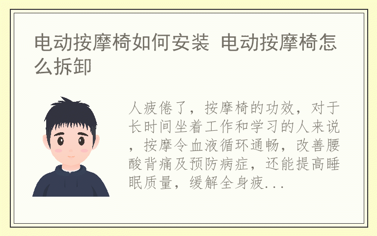 电动按摩椅如何安装 电动按摩椅怎么拆卸