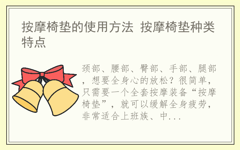 按摩椅垫的使用方法 按摩椅垫种类特点