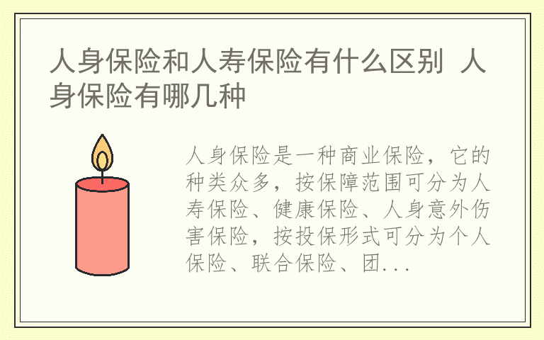 人身保险和人寿保险有什么区别 人身保险有哪几种