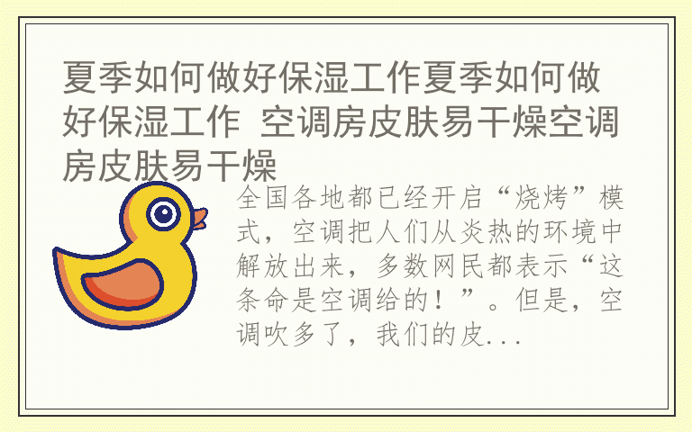 夏季如何做好保湿工作夏季如何做好保湿工作 空调房皮肤易干燥空调房皮肤易干燥