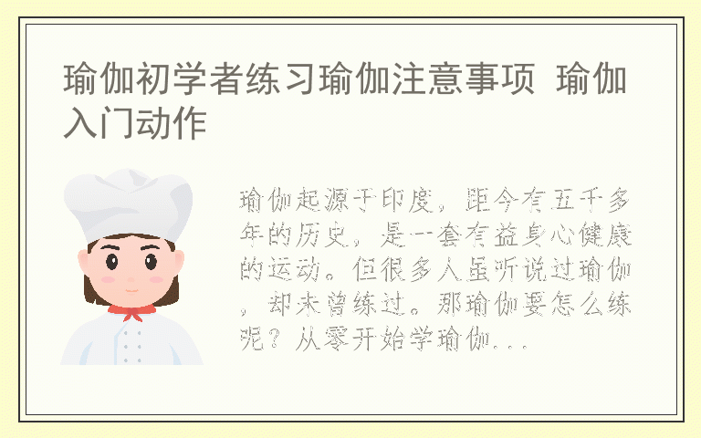 瑜伽初学者练习瑜伽注意事项 瑜伽入门动作