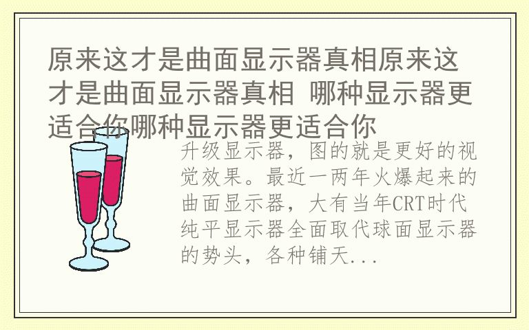 原来这才是曲面显示器真相原来这才是曲面显示器真相 哪种显示器更适合你哪种显示器更适合你