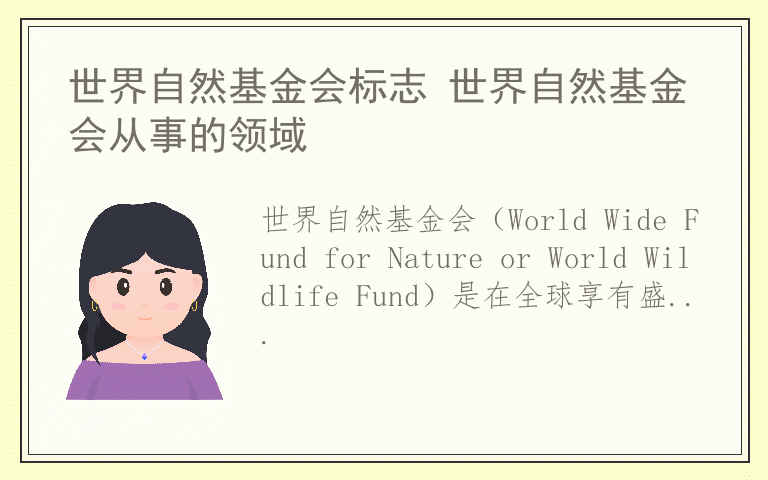 世界自然基金会标志 世界自然基金会从事的领域