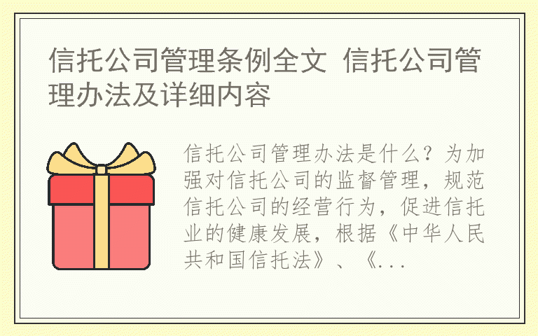 信托公司管理条例全文 信托公司管理办法及详细内容