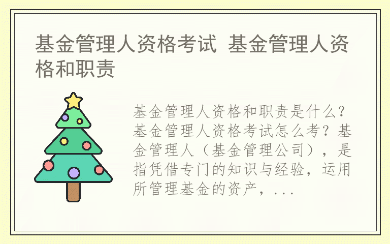 基金管理人资格考试 基金管理人资格和职责