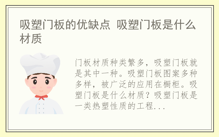 吸塑门板的优缺点 吸塑门板是什么材质