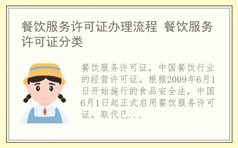 餐饮服务许可证办理流程 餐饮服务许可证分类