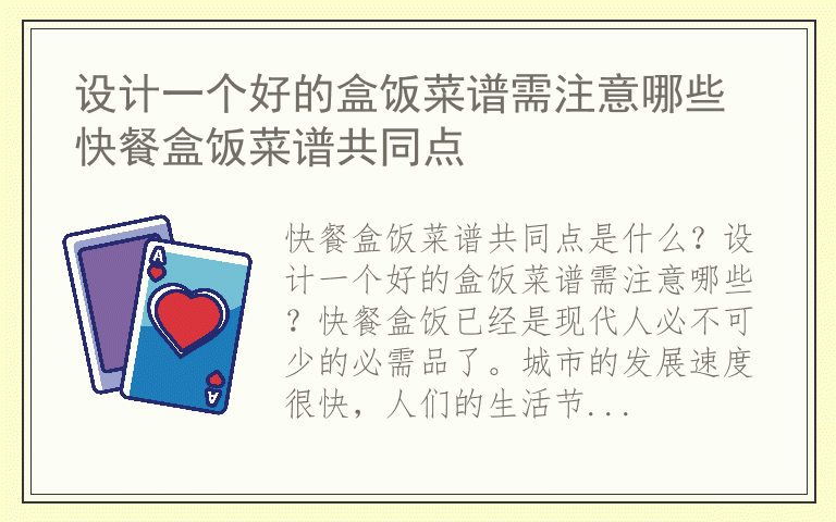设计一个好的盒饭菜谱需注意哪些 快餐盒饭菜谱共同点