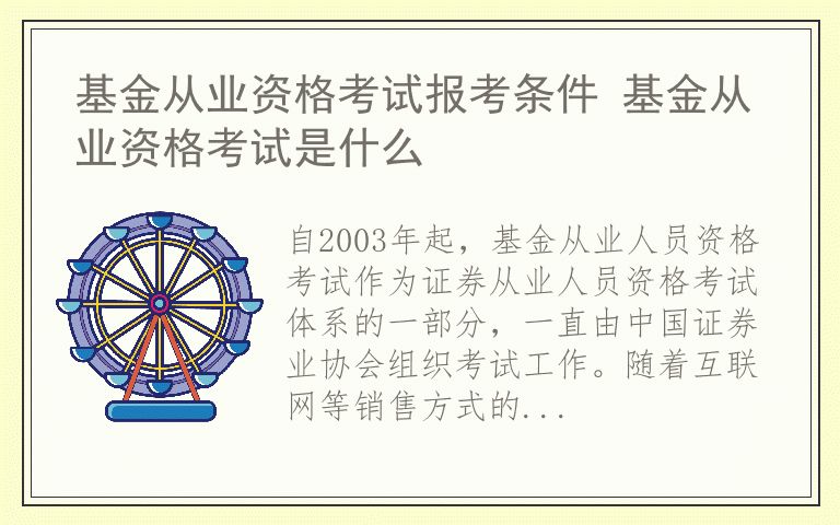 基金从业资格考试报考条件 基金从业资格考试是什么