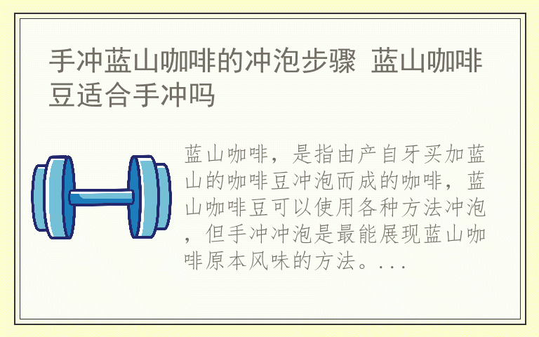 手冲蓝山咖啡的冲泡步骤 蓝山咖啡豆适合手冲吗