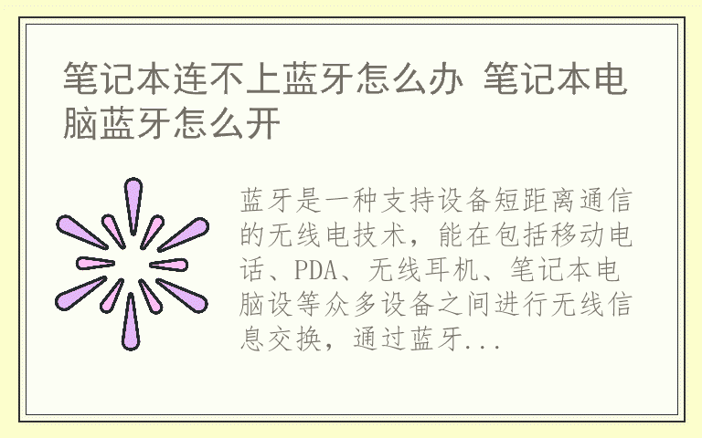 笔记本连不上蓝牙怎么办 笔记本电脑蓝牙怎么开