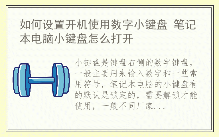 如何设置开机使用数字小键盘 笔记本电脑小键盘怎么打开