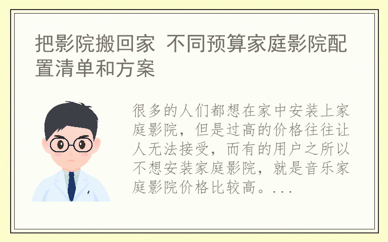 把影院搬回家 不同预算家庭影院配置清单和方案