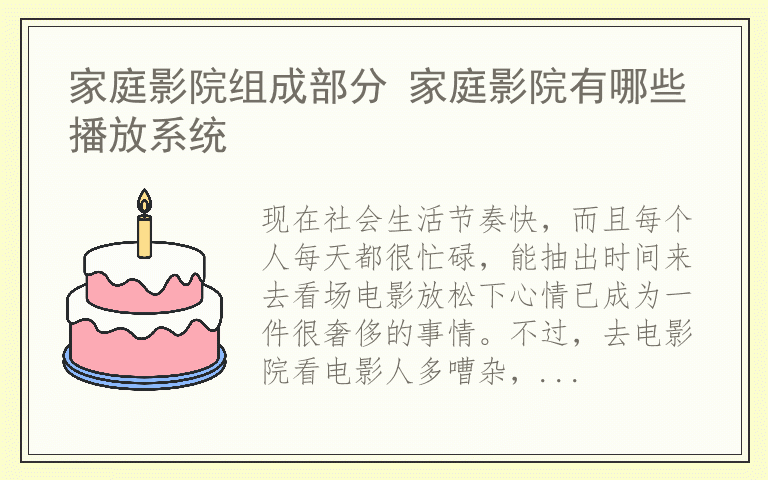 家庭影院组成部分 家庭影院有哪些播放系统