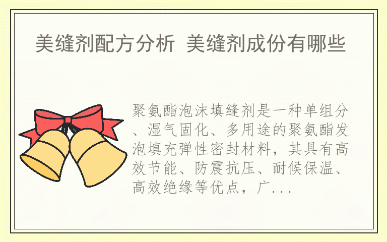 聚氨酯泡沫填缝剂使用方法 聚氨酯发泡剂好用吗