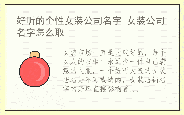 好听的个性女装公司名字 女装公司名字怎么取