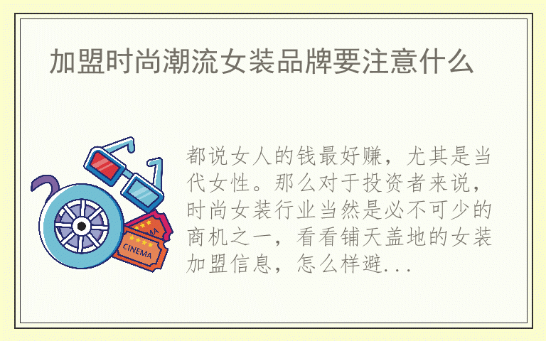 加盟时尚潮流女装品牌要注意什么