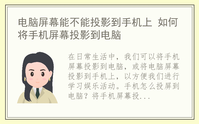 电脑屏幕能不能投影到手机上 如何将手机屏幕投影到电脑