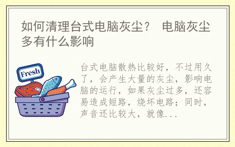 如何清理台式电脑灰尘？ 电脑灰尘多有什么影响