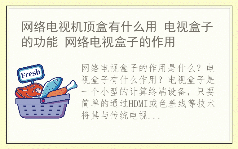 网络电视机顶盒有什么用 电视盒子的功能 网络电视盒子的作用