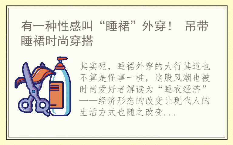 有一种性感叫“睡裙”外穿！ 吊带睡裙时尚穿搭