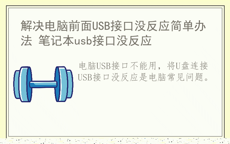 解决电脑前面USB接口没反应简单办法 笔记本usb接口没反应