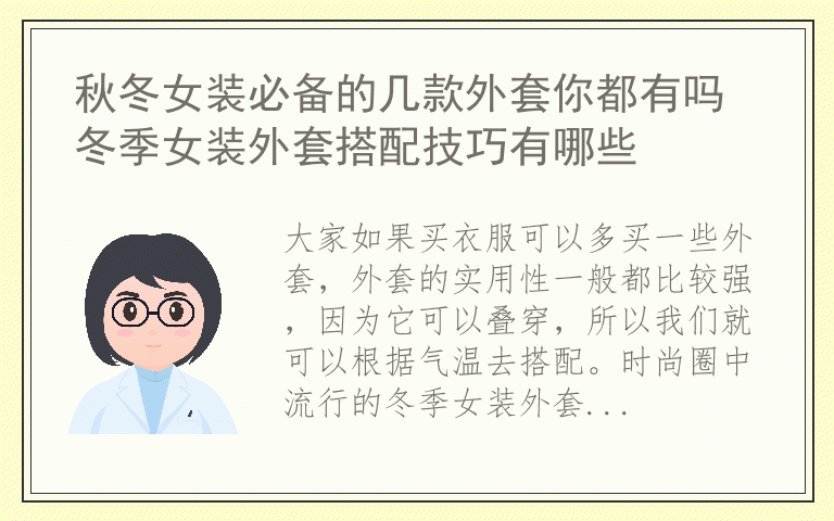 秋冬女装必备的几款外套你都有吗 冬季女装外套搭配技巧有哪些