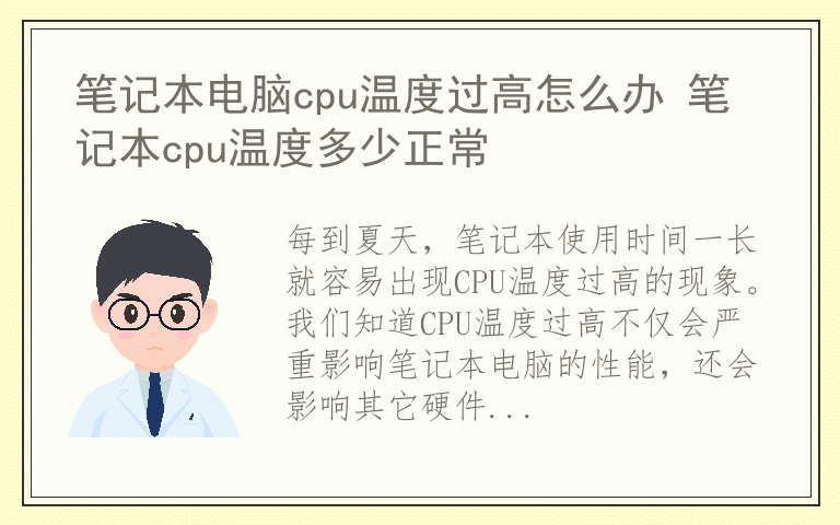 笔记本电脑cpu温度过高怎么办 笔记本cpu温度多少正常