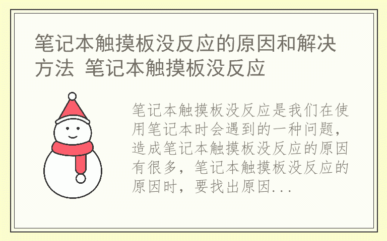 笔记本触摸板没反应的原因和解决方法 笔记本触摸板没反应