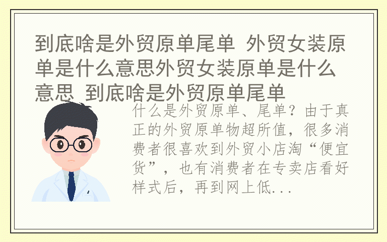 到底啥是外贸原单尾单 外贸女装原单是什么意思外贸女装原单是什么意思 到底啥是外贸原单尾单