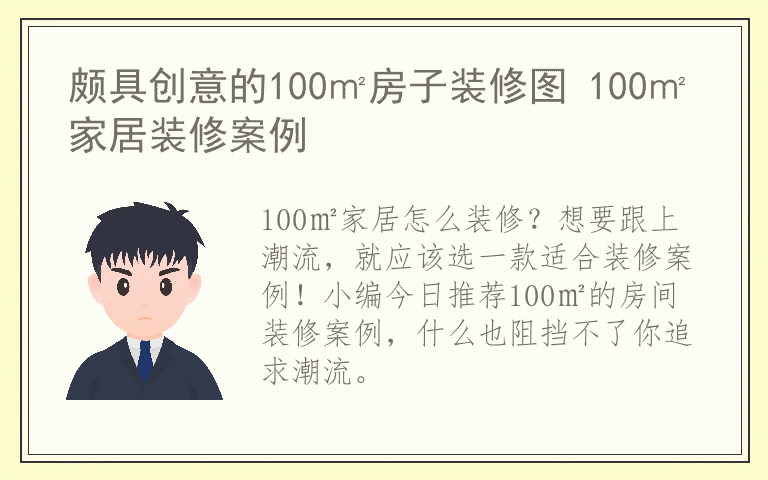 颇具创意的100㎡房子装修图 100㎡家居装修案例