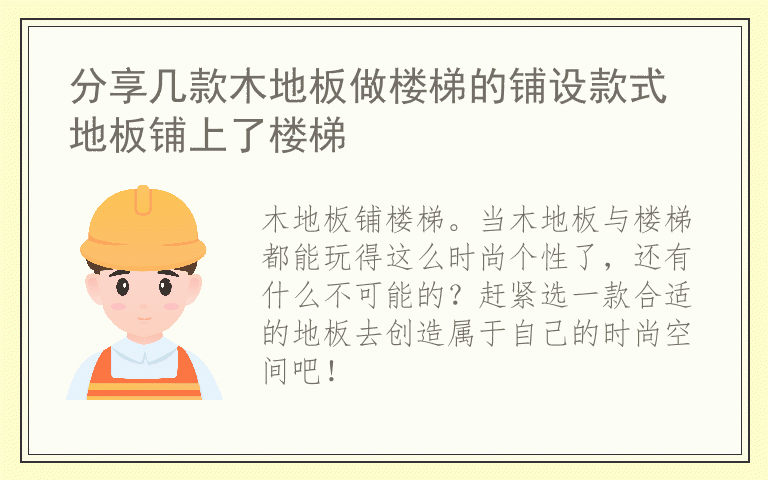 分享几款木地板做楼梯的铺设款式 地板铺上了楼梯