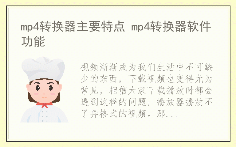 mp4转换器主要特点 mp4转换器软件功能