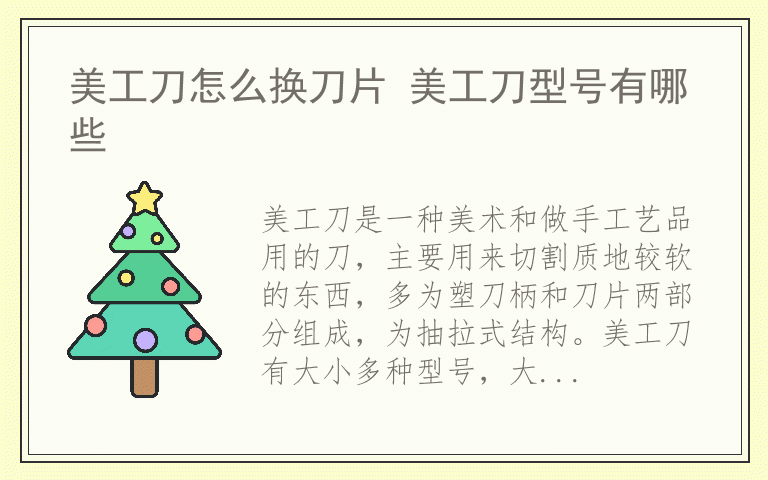 美工刀怎么换刀片 美工刀型号有哪些