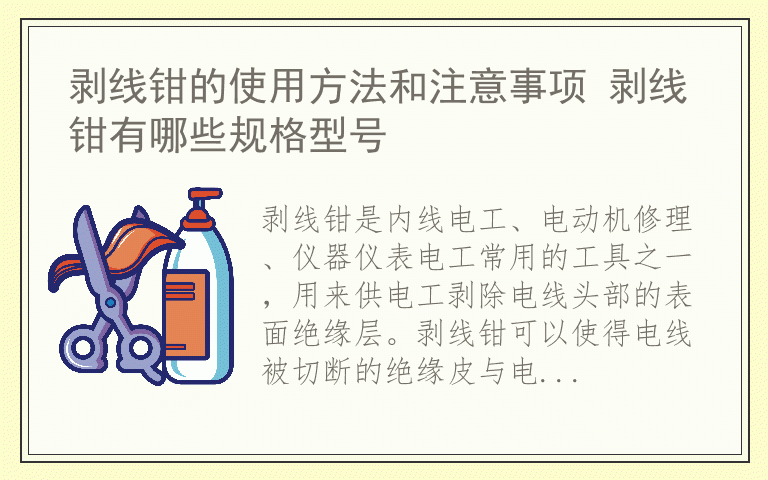 剥线钳的使用方法和注意事项 剥线钳有哪些规格型号