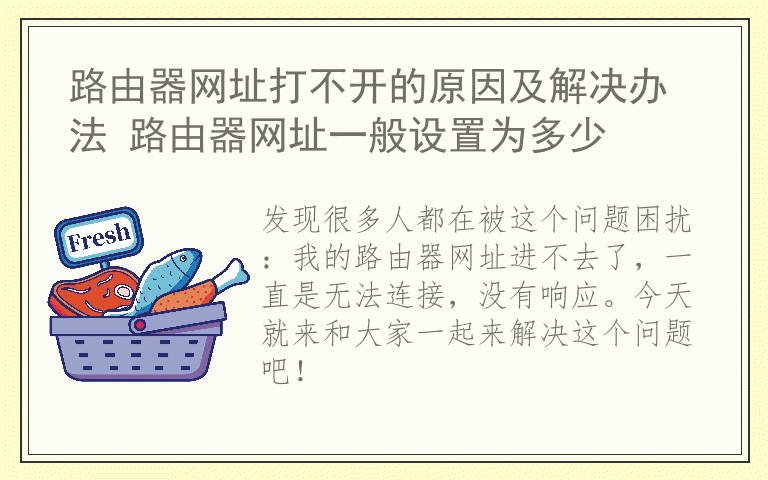 路由器网址打不开的原因及解决办法 路由器网址一般设置为多少