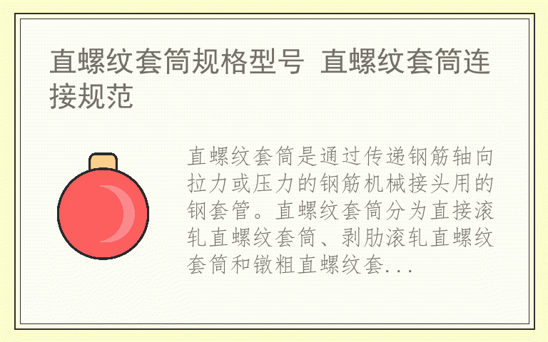 直螺纹套筒规格型号 直螺纹套筒连接规范