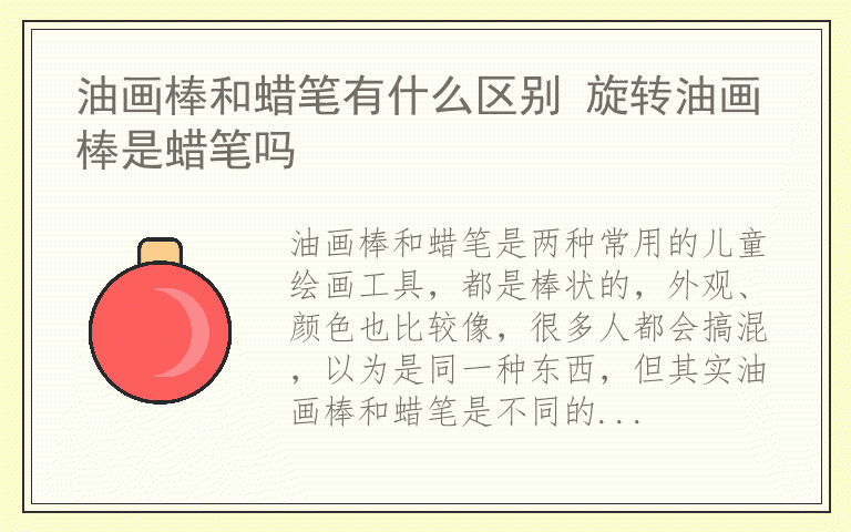 油画棒和蜡笔有什么区别 旋转油画棒是蜡笔吗