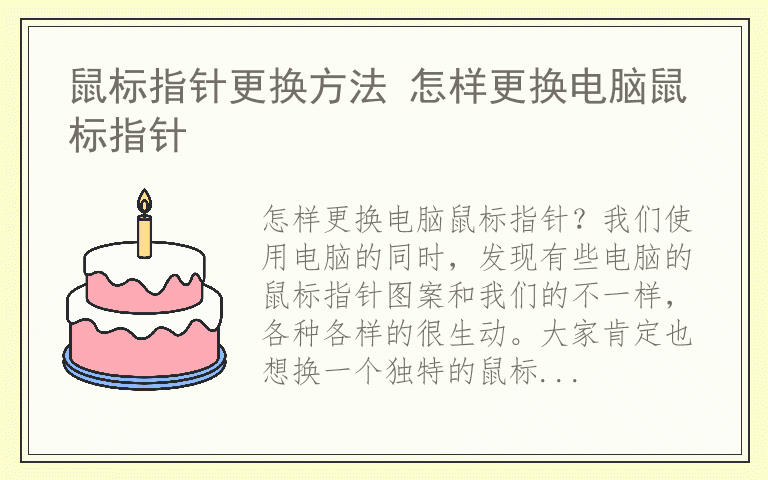 鼠标指针更换方法 怎样更换电脑鼠标指针