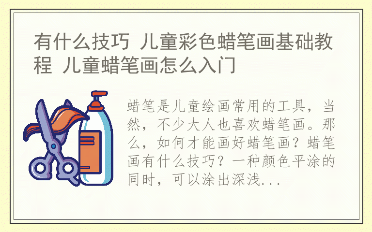 有什么技巧 儿童彩色蜡笔画基础教程 儿童蜡笔画怎么入门