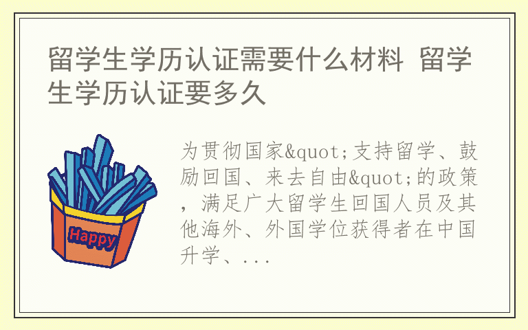 留学生学历认证需要什么材料 留学生学历认证要多久