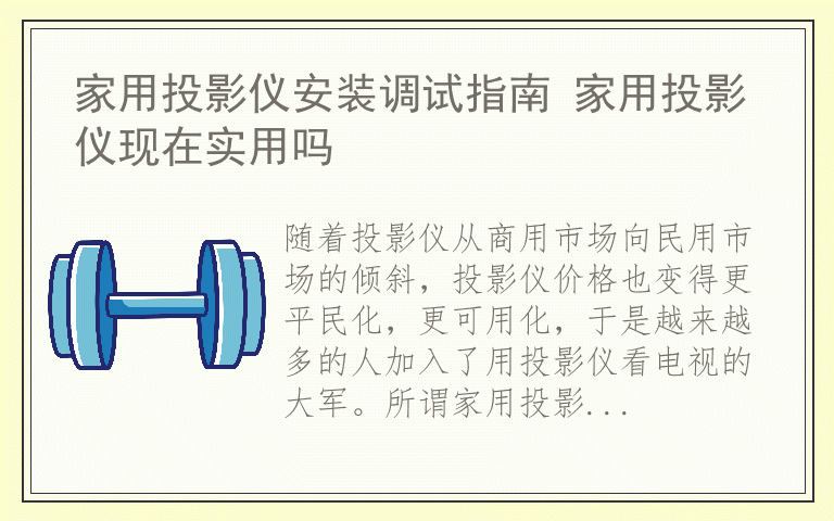 家用投影仪安装调试指南 家用投影仪现在实用吗