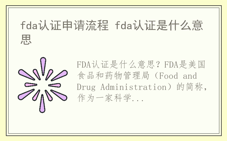 fda认证申请流程 fda认证是什么意思