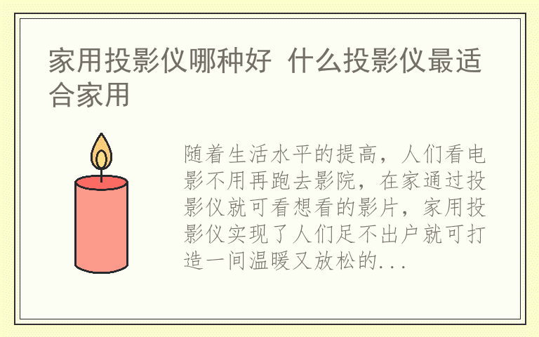 家用投影仪哪种好 什么投影仪最适合家用